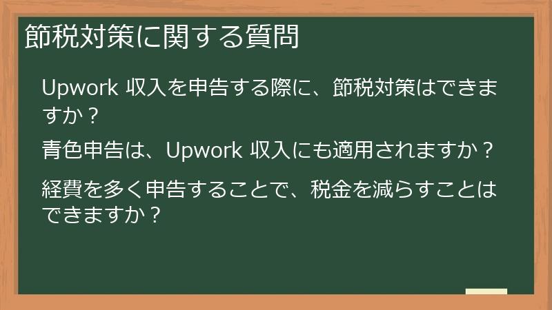 節税対策に関する質問