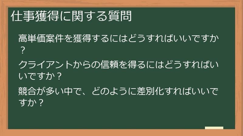 仕事獲得に関する質問