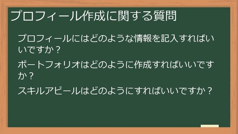プロフィール作成に関する質問