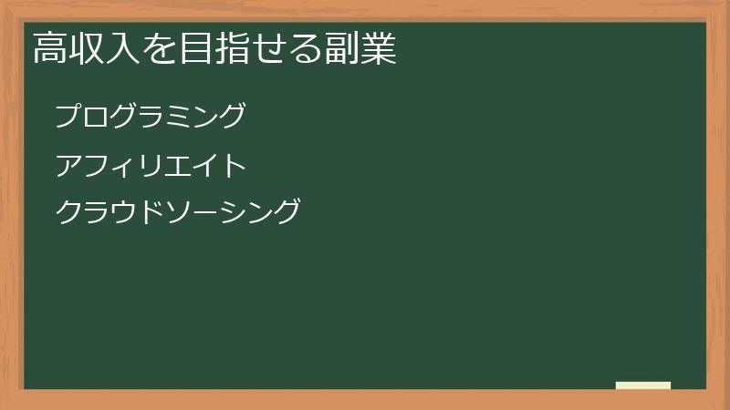 高収入を目指せる副業