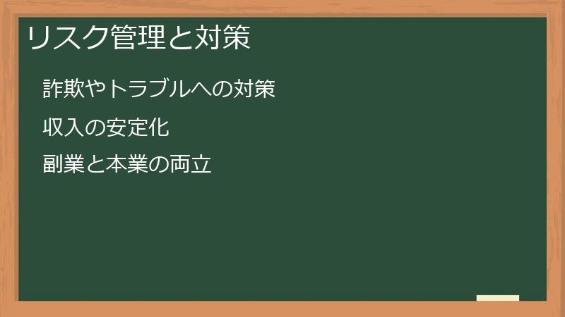 リスク管理と対策