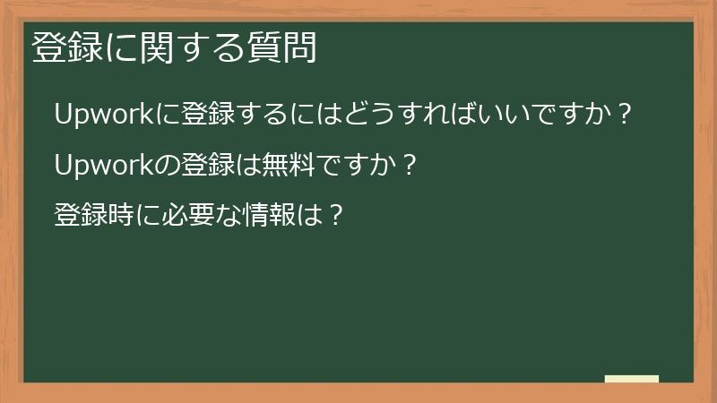 登録に関する質問