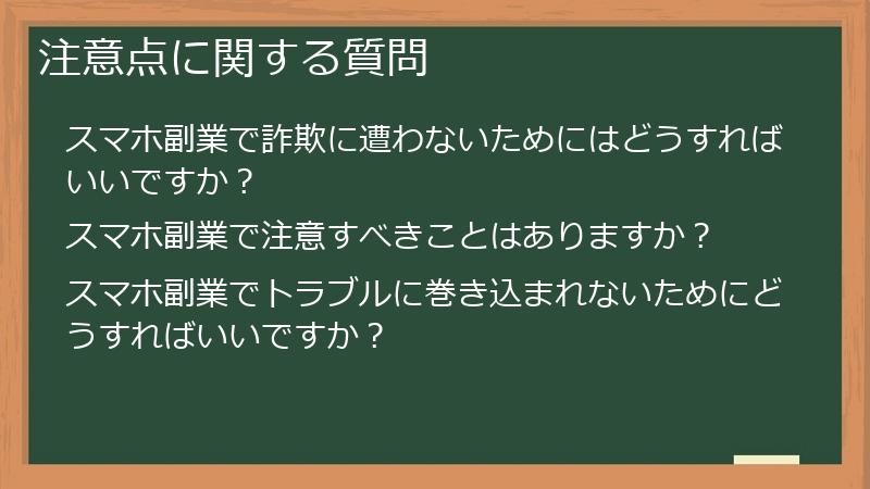 注意点に関する質問