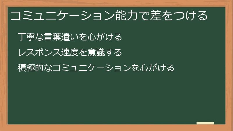 コミュニケーション能力で差をつける