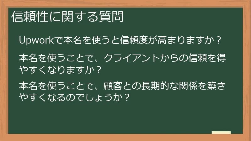 信頼性に関する質問