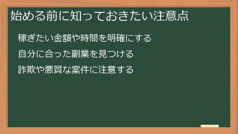始める前に知っておきたい注意点