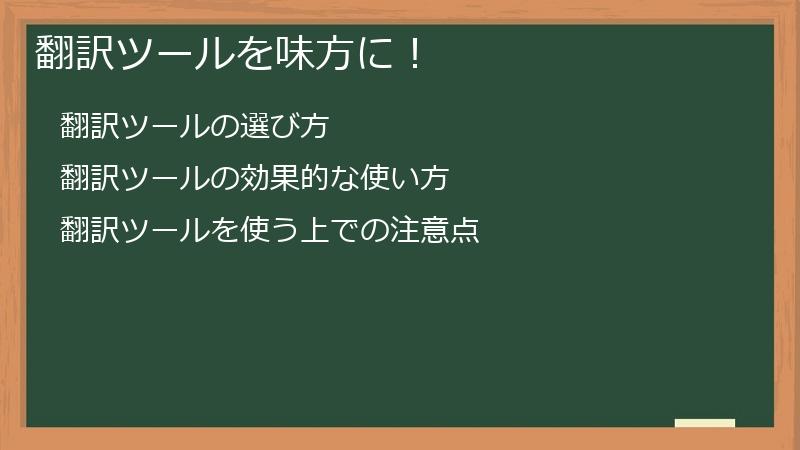 翻訳ツールを味方に！