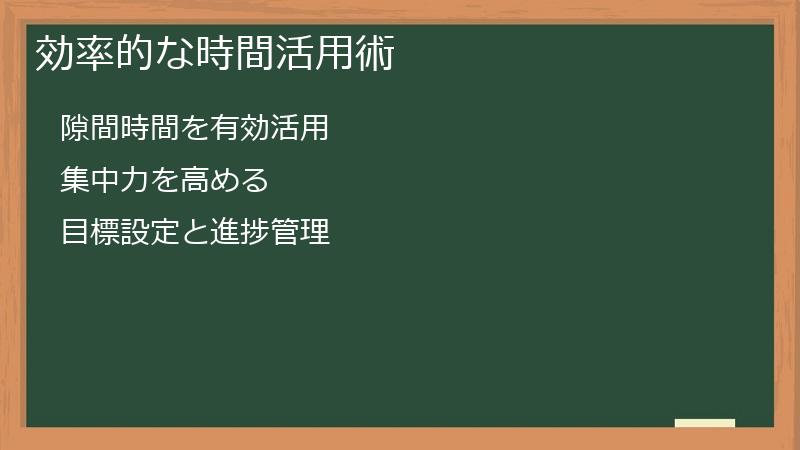 効率的な時間活用術
