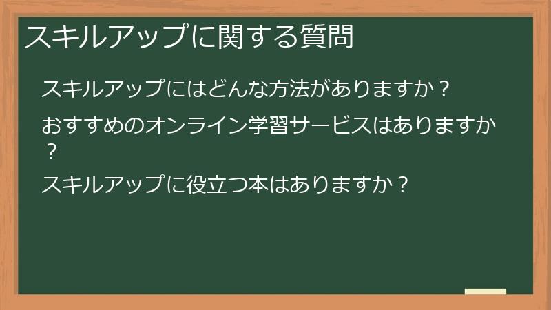 スキルアップに関する質問