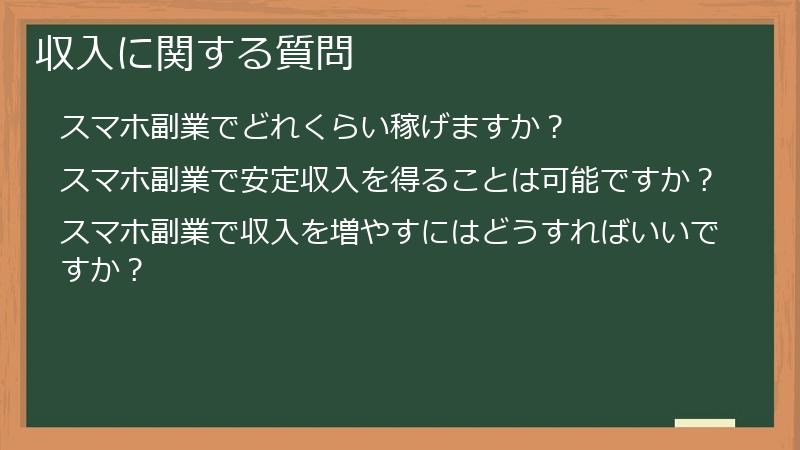収入に関する質問