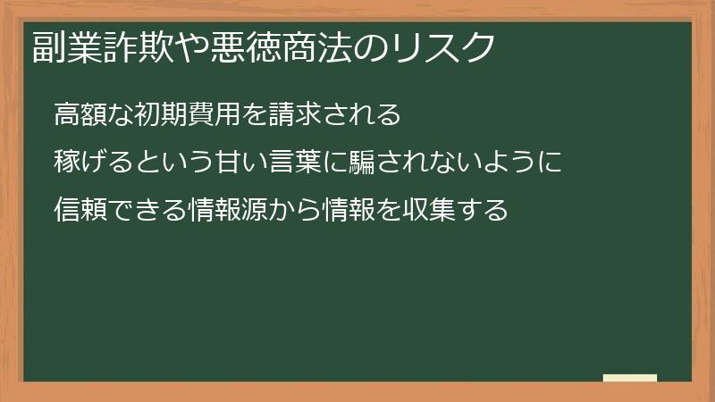 副業詐欺や悪徳商法のリスク