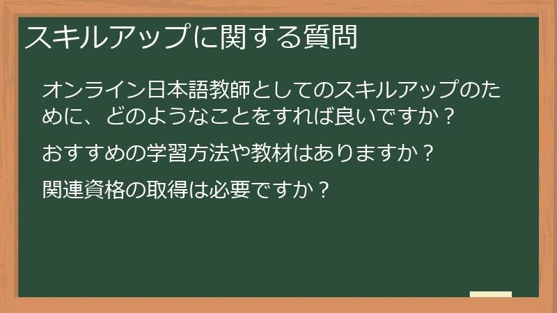 スキルアップに関する質問