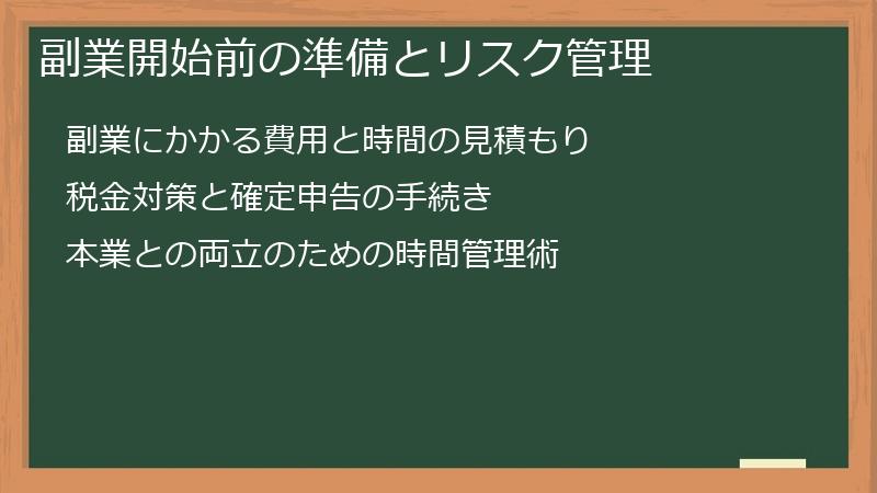 副業開始前の準備とリスク管理