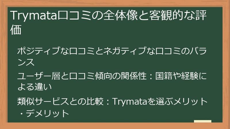 Trymata口コミの全体像と客観的な評価