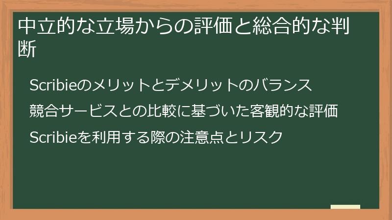 中立的な立場からの評価と総合的な判断
