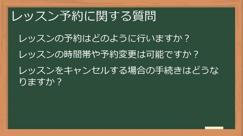 レッスン予約に関する質問