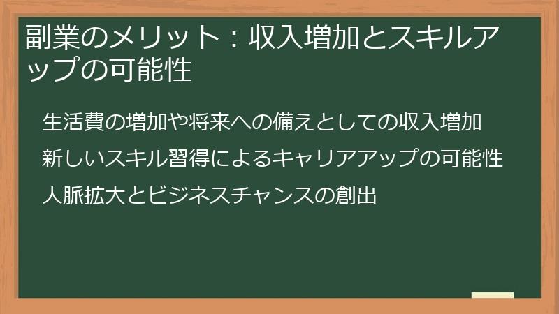 副業のメリット：収入増加とスキルアップの可能性