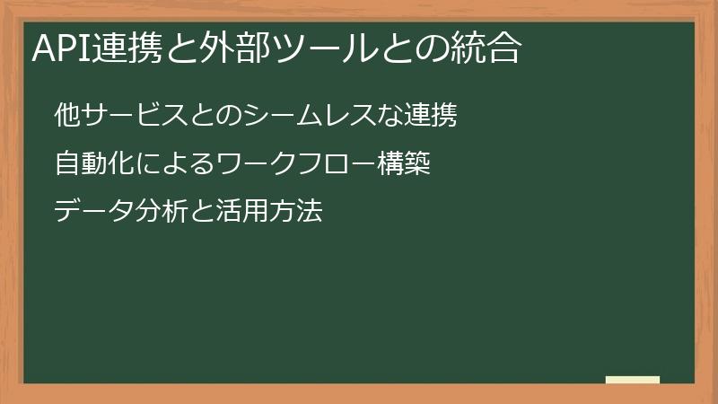 API連携と外部ツールとの統合