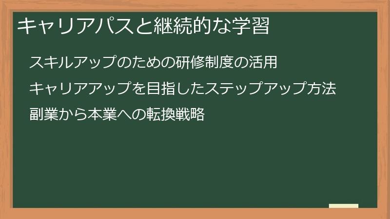 キャリアパスと継続的な学習