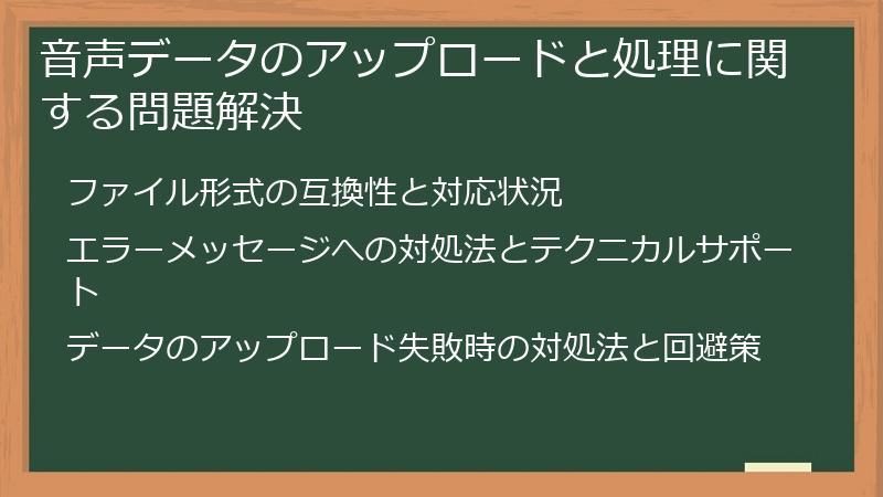 音声データのアップロードと処理に関する問題解決