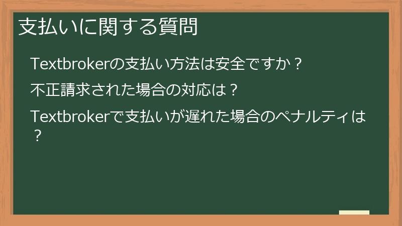 支払いに関する質問