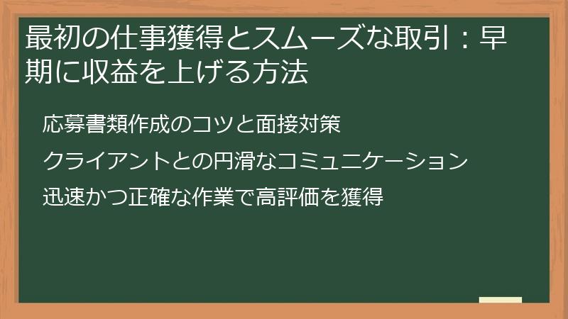 最初の仕事獲得とスムーズな取引：早期に収益を上げる方法