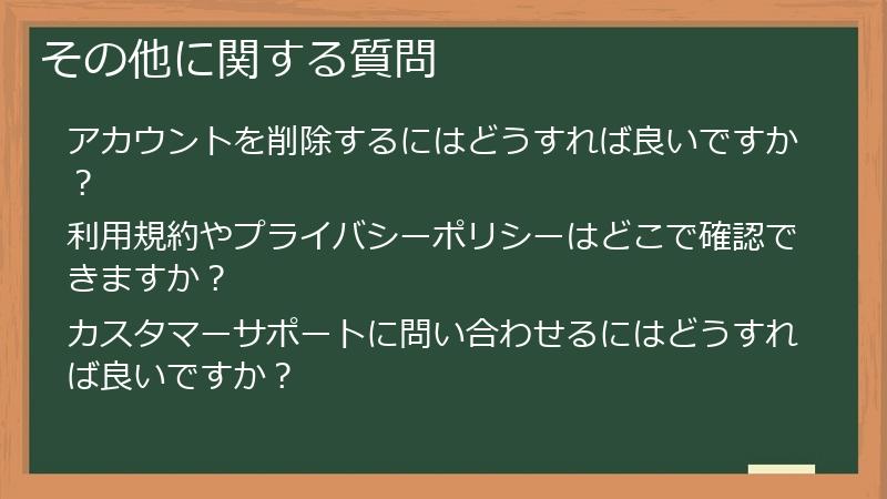 その他に関する質問