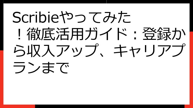 Scribieやってみた！徹底活用ガイド：登録から収入アップ、キャリアプランまで