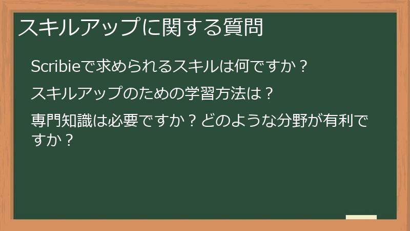 スキルアップに関する質問