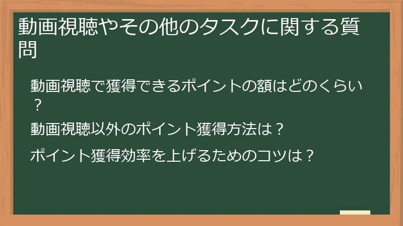 動画視聴やその他のタスクに関する質問