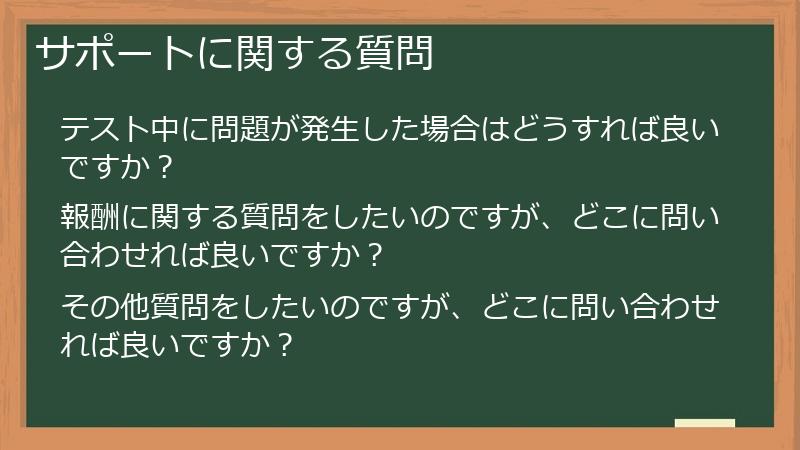サポートに関する質問