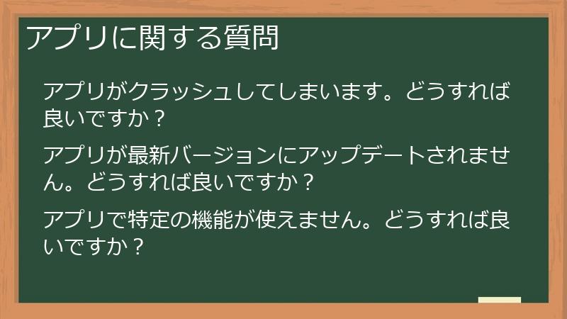 アプリに関する質問