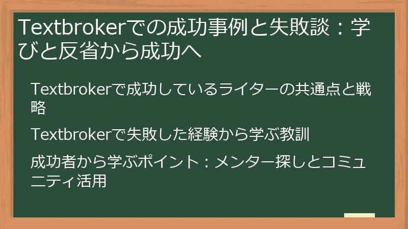 Textbrokerでの成功事例と失敗談:学びと反省から成功へ