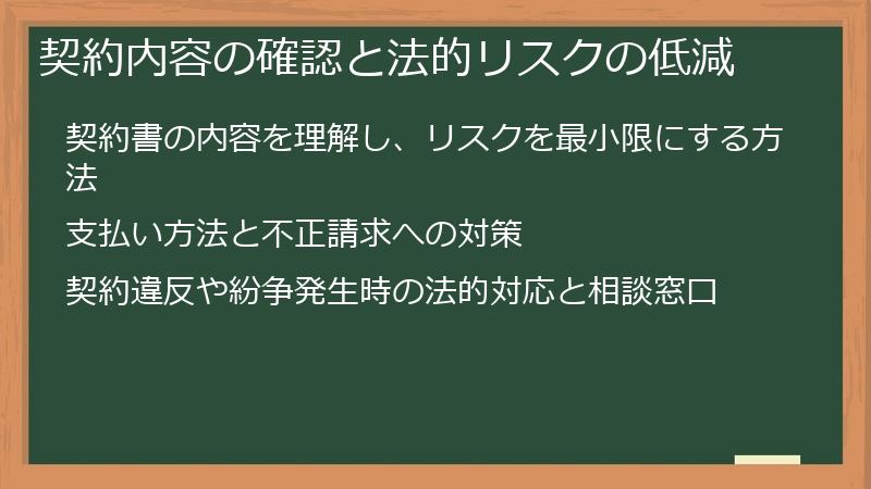 契約内容の確認と法的リスクの低減