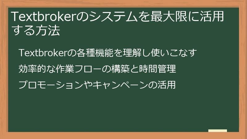 Textbrokerのシステムを最大限に活用する方法