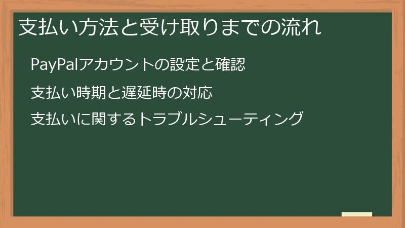 支払い方法と受け取りまでの流れ