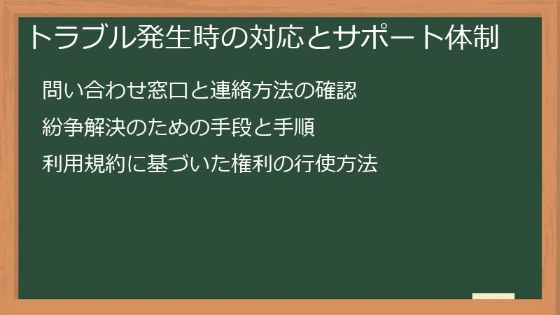 トラブル発生時の対応とサポート体制