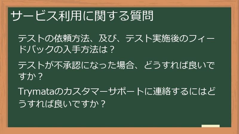 サービス利用に関する質問