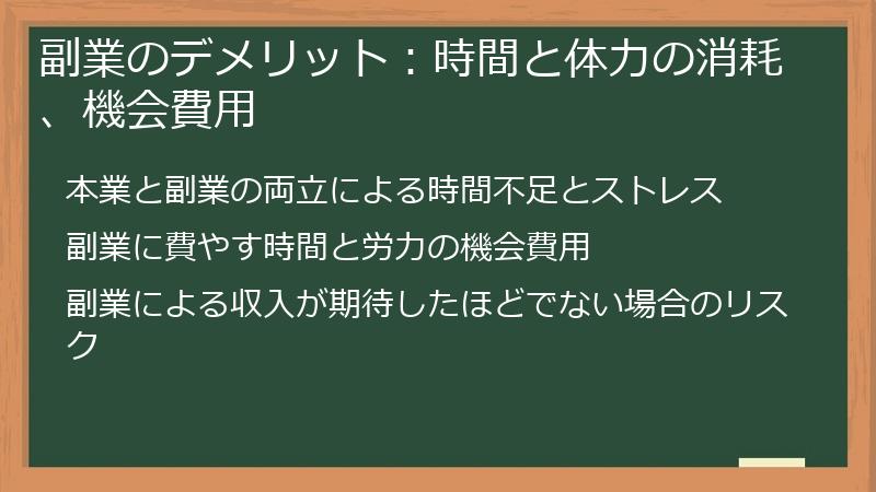 副業のデメリット：時間と体力の消耗、機会費用