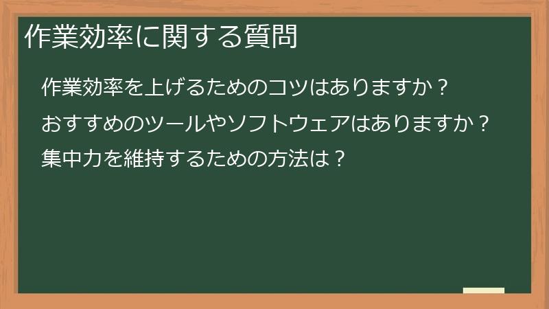 作業効率に関する質問