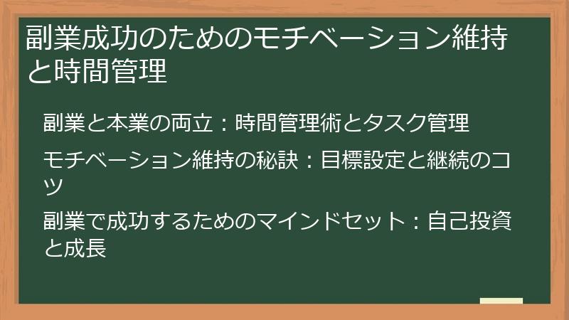 副業成功のためのモチベーション維持と時間管理