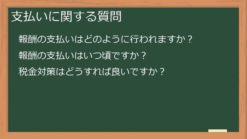 支払いに関する質問