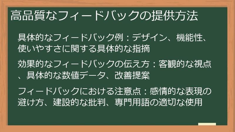 高品質なフィードバックの提供方法