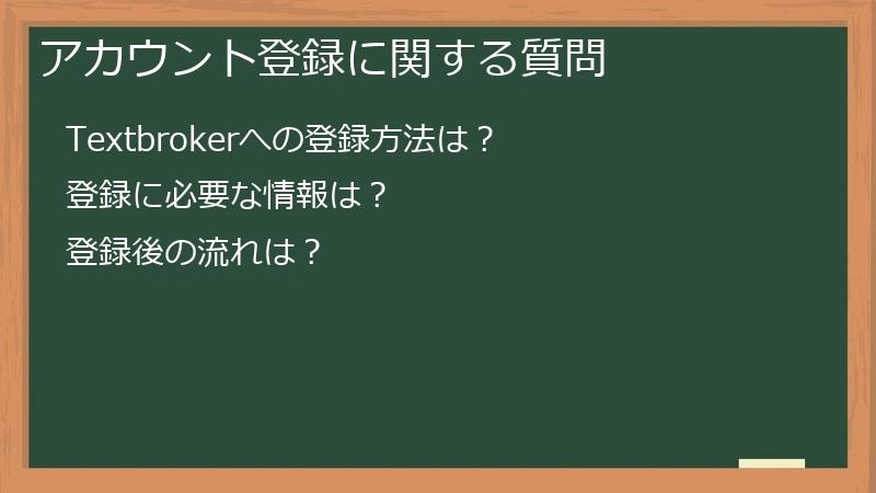 アカウント登録に関する質問