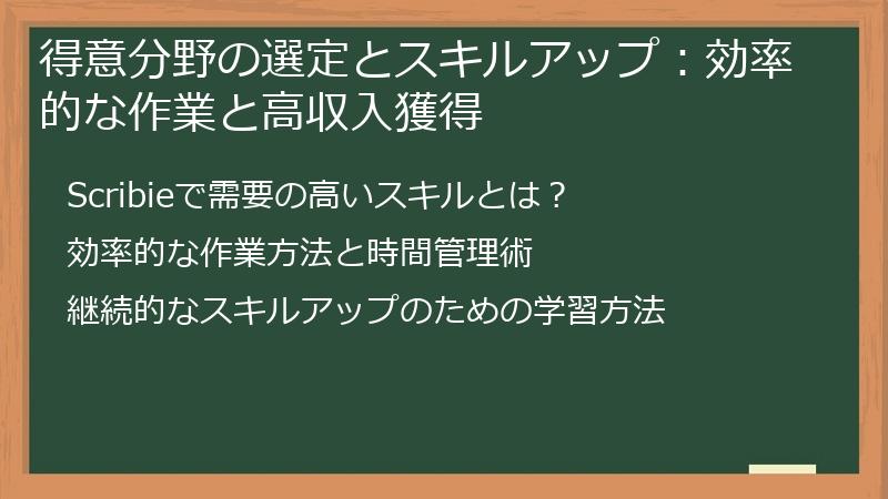 得意分野の選定とスキルアップ：効率的な作業と高収入獲得