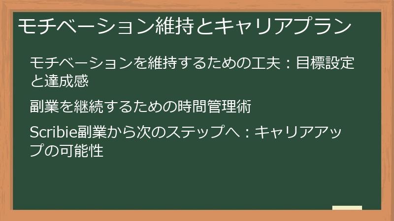 モチベーション維持とキャリアプラン