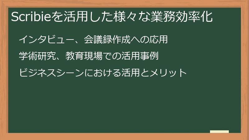 Scribieを活用した様々な業務効率化