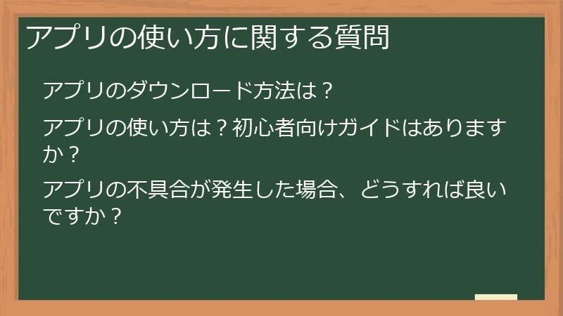 アプリの使い方に関する質問