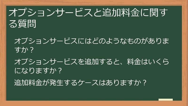 オプションサービスと追加料金に関する質問