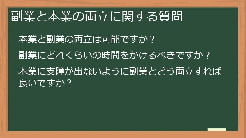 副業と本業の両立に関する質問